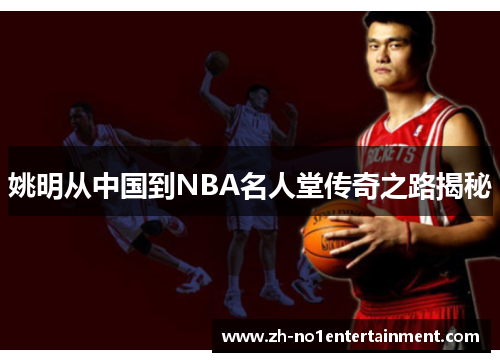姚明从中国到NBA名人堂传奇之路揭秘