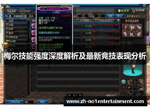 梅尔技能强度深度解析及最新竞技表现分析