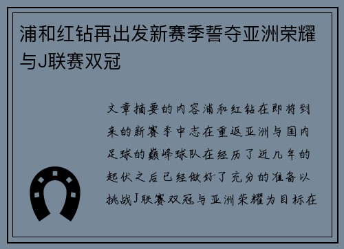 浦和红钻再出发新赛季誓夺亚洲荣耀与J联赛双冠
