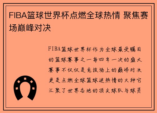 FIBA篮球世界杯点燃全球热情 聚焦赛场巅峰对决
