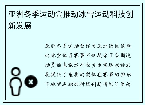 亚洲冬季运动会推动冰雪运动科技创新发展