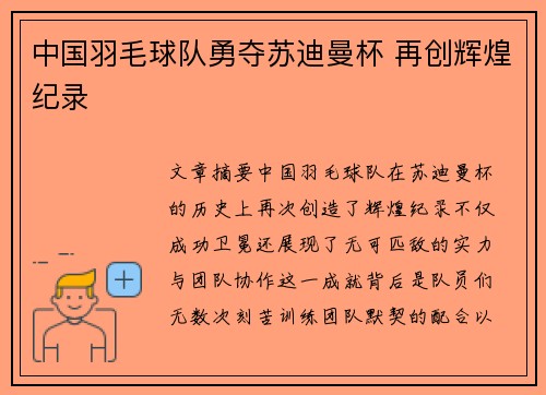 中国羽毛球队勇夺苏迪曼杯 再创辉煌纪录