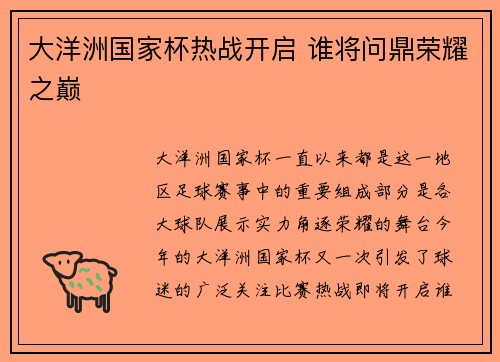 大洋洲国家杯热战开启 谁将问鼎荣耀之巅