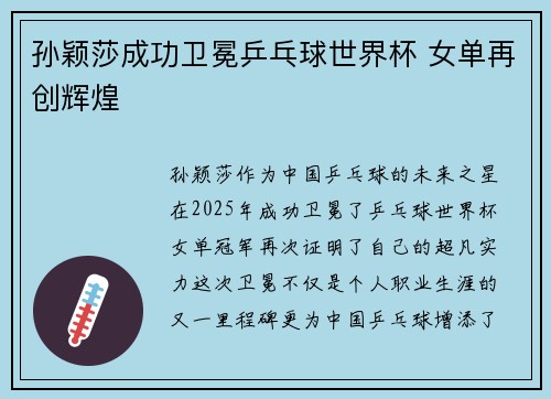 孙颖莎成功卫冕乒乓球世界杯 女单再创辉煌