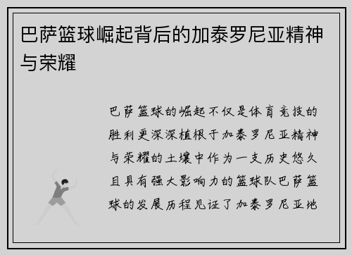 巴萨篮球崛起背后的加泰罗尼亚精神与荣耀