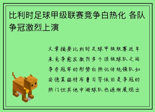 比利时足球甲级联赛竞争白热化 各队争冠激烈上演