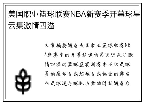 美国职业篮球联赛NBA新赛季开幕球星云集激情四溢