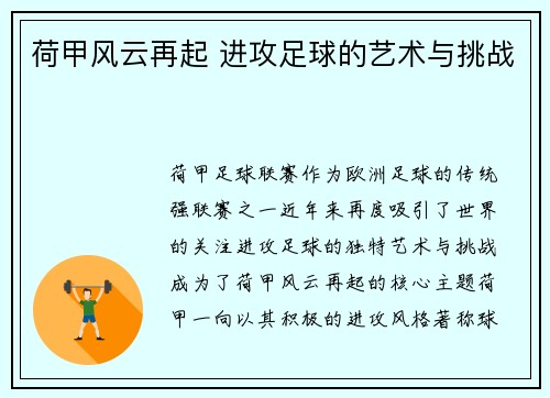 荷甲风云再起 进攻足球的艺术与挑战