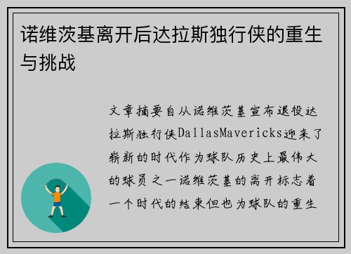 诺维茨基离开后达拉斯独行侠的重生与挑战