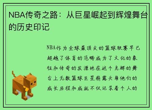 NBA传奇之路：从巨星崛起到辉煌舞台的历史印记
