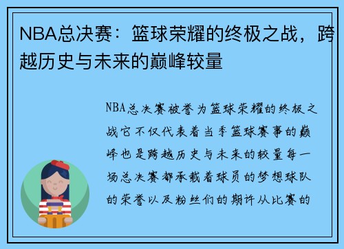 NBA总决赛：篮球荣耀的终极之战，跨越历史与未来的巅峰较量