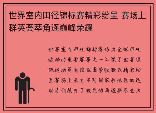 世界室内田径锦标赛精彩纷呈 赛场上群英荟萃角逐巅峰荣耀