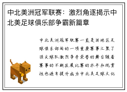 中北美洲冠军联赛：激烈角逐揭示中北美足球俱乐部争霸新篇章