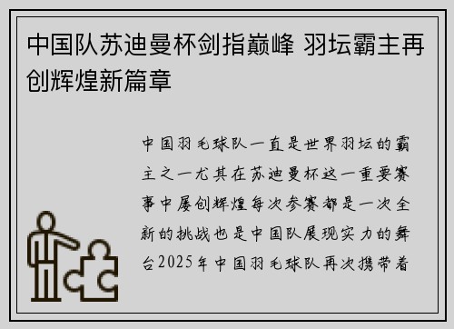 中国队苏迪曼杯剑指巅峰 羽坛霸主再创辉煌新篇章