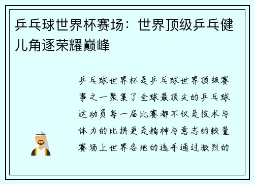 乒乓球世界杯赛场：世界顶级乒乓健儿角逐荣耀巅峰