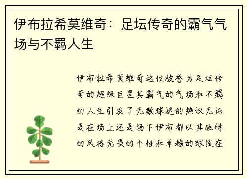 伊布拉希莫维奇：足坛传奇的霸气气场与不羁人生