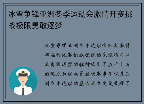 冰雪争锋亚洲冬季运动会激情开赛挑战极限勇敢逐梦