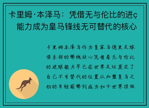 卡里姆·本泽马：凭借无与伦比的进球能力成为皇马锋线无可替代的核心