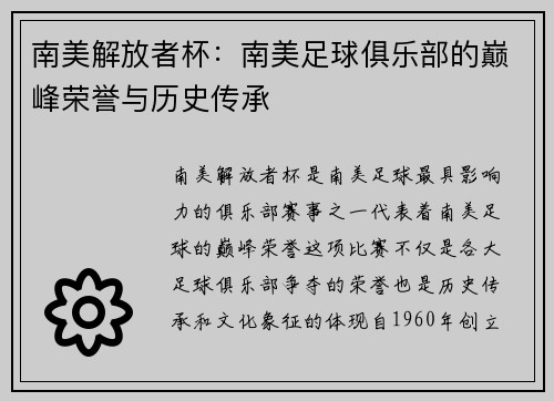 南美解放者杯：南美足球俱乐部的巅峰荣誉与历史传承