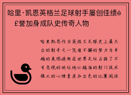 哈里·凯恩英格兰足球射手屡创佳绩荣誉加身成队史传奇人物