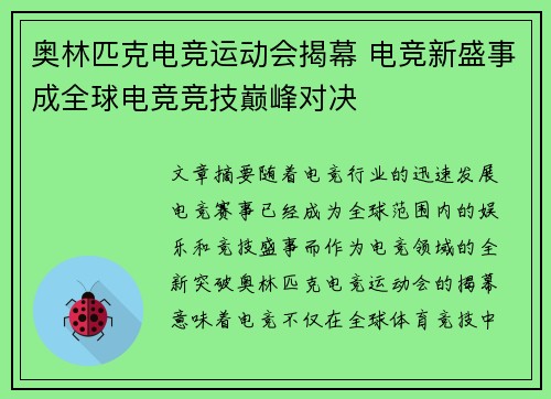 奥林匹克电竞运动会揭幕 电竞新盛事成全球电竞竞技巅峰对决
