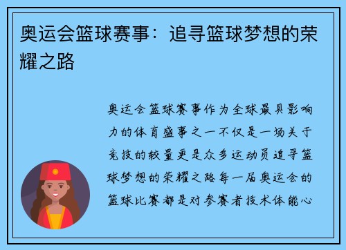 奥运会篮球赛事：追寻篮球梦想的荣耀之路
