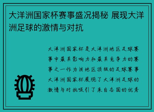 大洋洲国家杯赛事盛况揭秘 展现大洋洲足球的激情与对抗