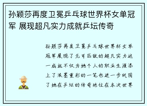 孙颖莎再度卫冕乒乓球世界杯女单冠军 展现超凡实力成就乒坛传奇