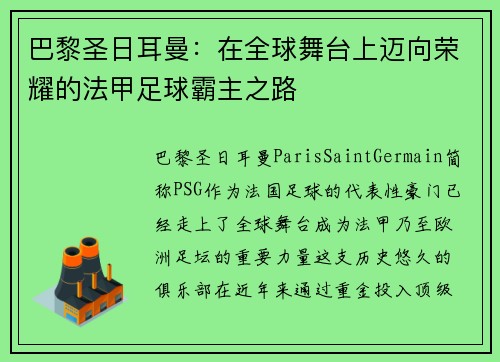 巴黎圣日耳曼：在全球舞台上迈向荣耀的法甲足球霸主之路