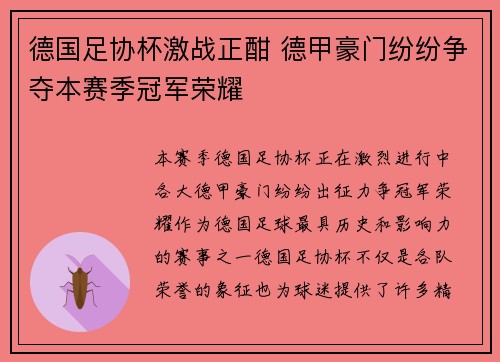 德国足协杯激战正酣 德甲豪门纷纷争夺本赛季冠军荣耀