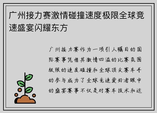 广州接力赛激情碰撞速度极限全球竞速盛宴闪耀东方
