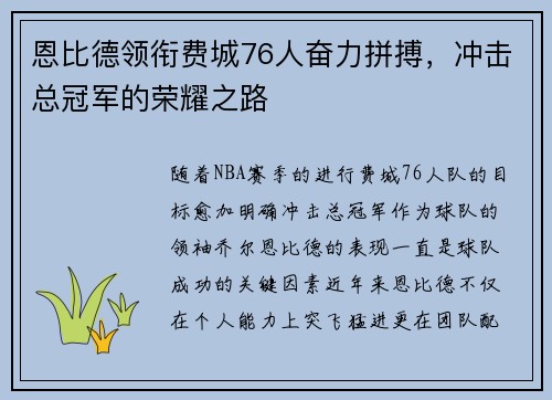 恩比德领衔费城76人奋力拼搏，冲击总冠军的荣耀之路