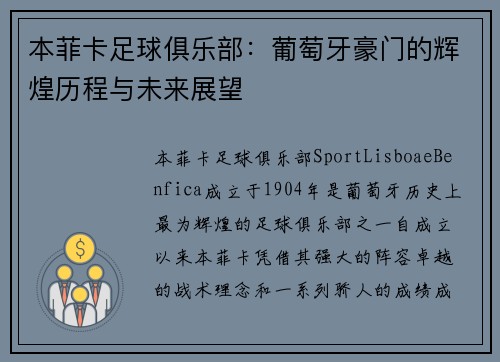 本菲卡足球俱乐部：葡萄牙豪门的辉煌历程与未来展望