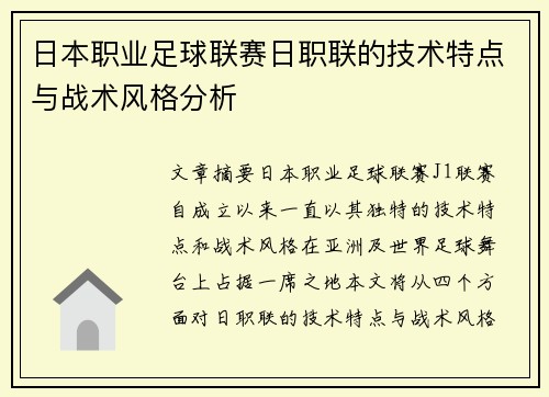 日本职业足球联赛日职联的技术特点与战术风格分析