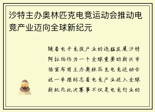 沙特主办奥林匹克电竞运动会推动电竞产业迈向全球新纪元