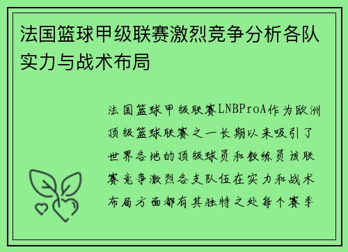 法国篮球甲级联赛激烈竞争分析各队实力与战术布局
