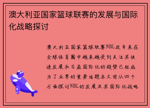 澳大利亚国家篮球联赛的发展与国际化战略探讨