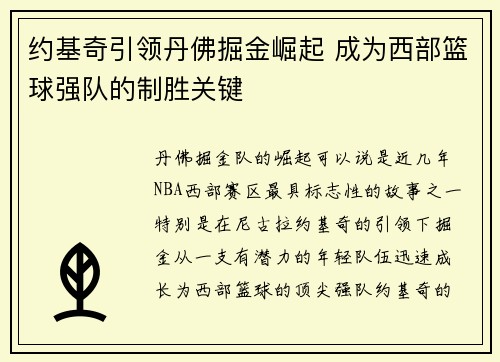 约基奇引领丹佛掘金崛起 成为西部篮球强队的制胜关键