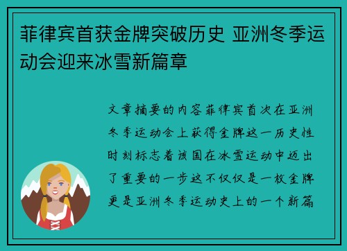 菲律宾首获金牌突破历史 亚洲冬季运动会迎来冰雪新篇章