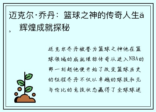 迈克尔·乔丹：篮球之神的传奇人生与辉煌成就探秘