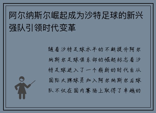 阿尔纳斯尔崛起成为沙特足球的新兴强队引领时代变革