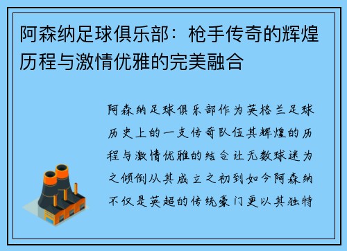 阿森纳足球俱乐部：枪手传奇的辉煌历程与激情优雅的完美融合