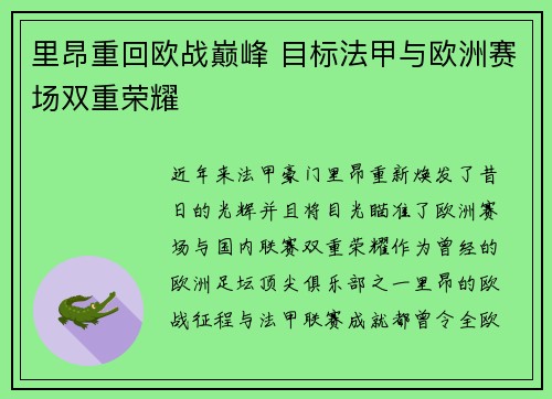 里昂重回欧战巅峰 目标法甲与欧洲赛场双重荣耀