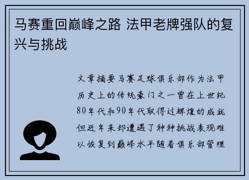 马赛重回巅峰之路 法甲老牌强队的复兴与挑战