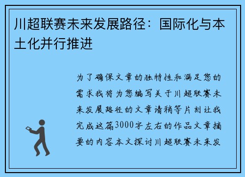 川超联赛未来发展路径：国际化与本土化并行推进