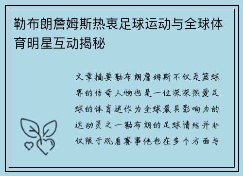 勒布朗詹姆斯热衷足球运动与全球体育明星互动揭秘