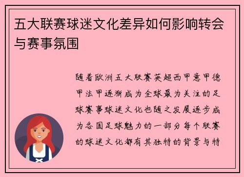 五大联赛球迷文化差异如何影响转会与赛事氛围