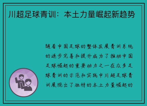 川超足球青训：本土力量崛起新趋势