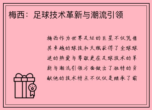 梅西：足球技术革新与潮流引领