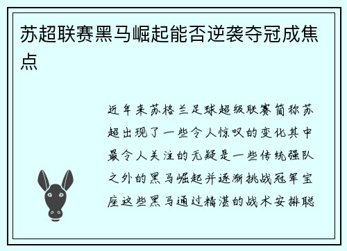 苏超联赛黑马崛起能否逆袭夺冠成焦点